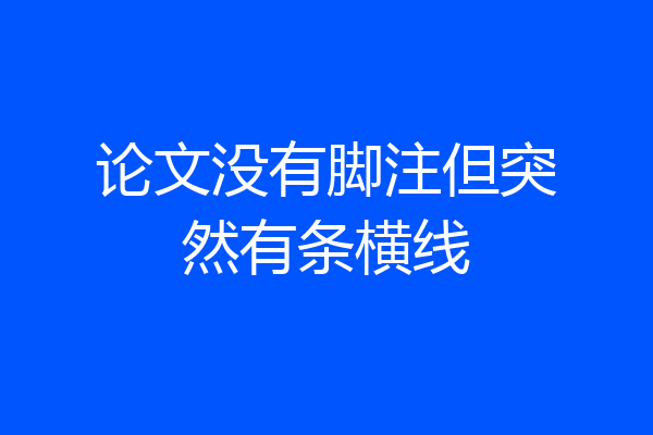 论文没有脚注但突然有条横线