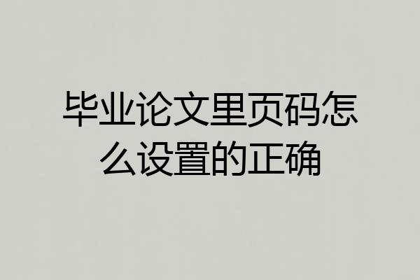 毕业论文里页码怎么设置的正确