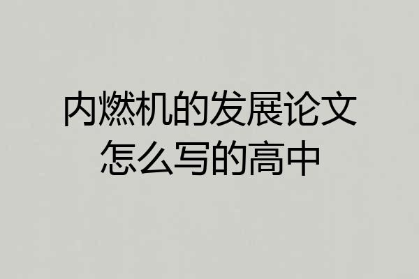内燃机的发展论文怎么写的高中