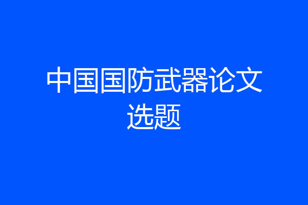 中国国防武器论文选题