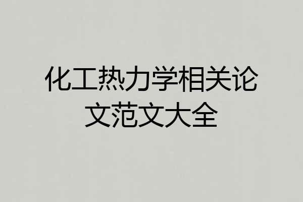 化工热力学相关论文范文大全