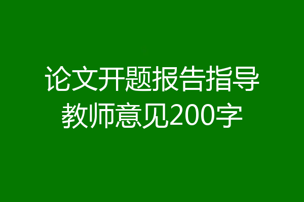 论文开题报告指导教师意见200字