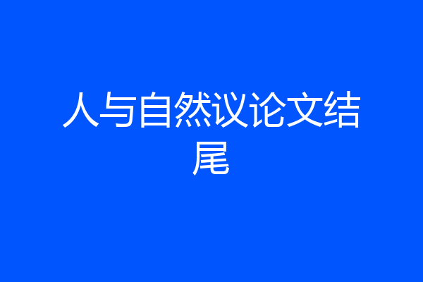 人与自然议论文结尾