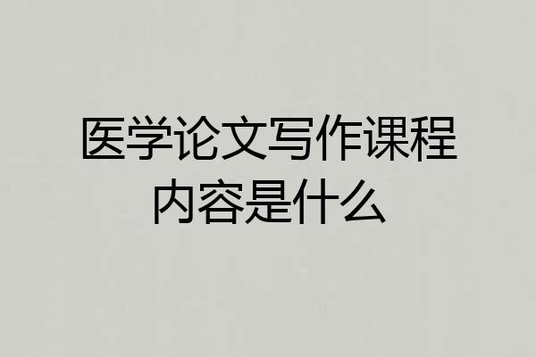 医学论文写作课程内容是什么