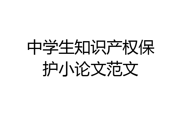 中学生知识产权保护小论文范文