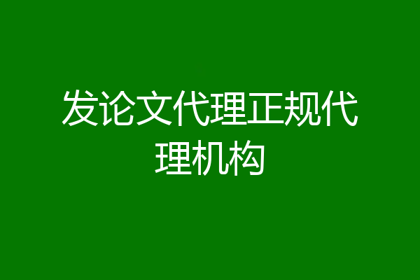 发论文代理正规代理机构