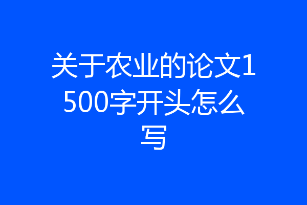关于农业的论文1500字开头怎么写