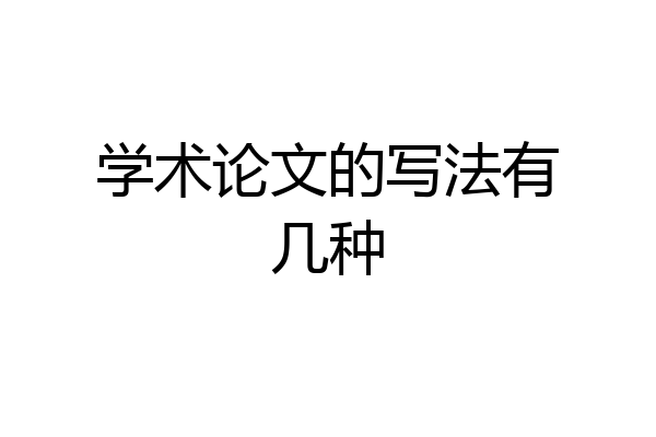 学术论文的写法有几种