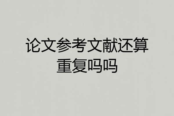 论文参考文献还算重复吗吗
