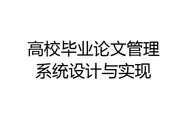 高校毕业论文管理系统设计与实现