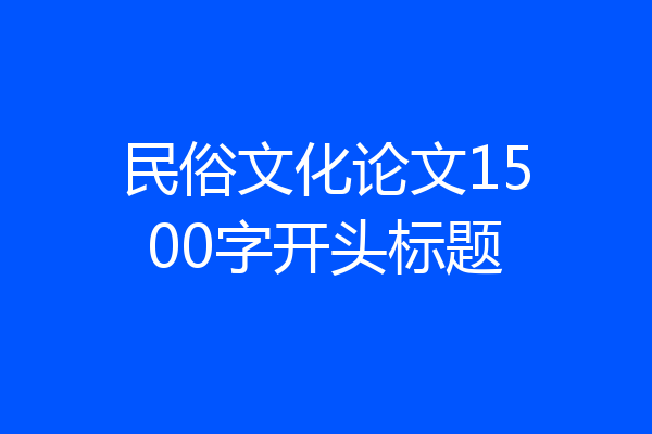 民俗文化论文1500字开头标题