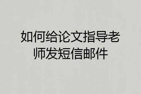 如何给论文指导老师发短信邮件