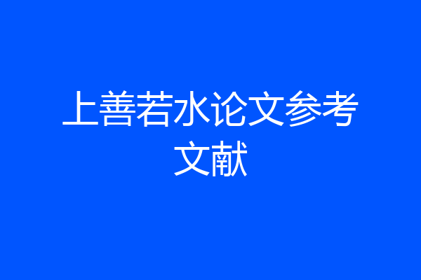 上善若水论文参考文献