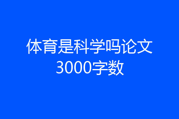 体育是科学吗论文3000字数