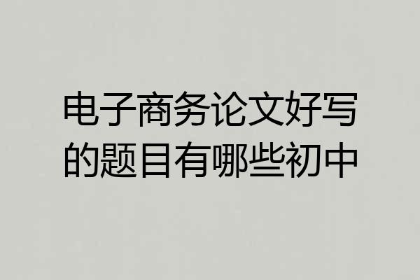 电子商务论文好写的题目有哪些初中