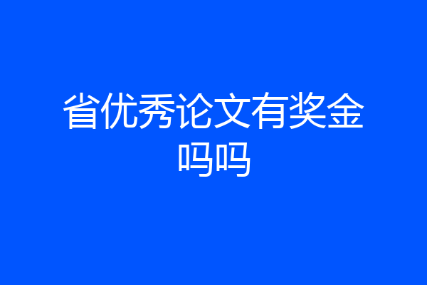 省优秀论文有奖金吗吗