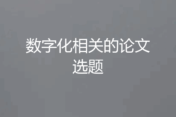 数字化相关的论文选题