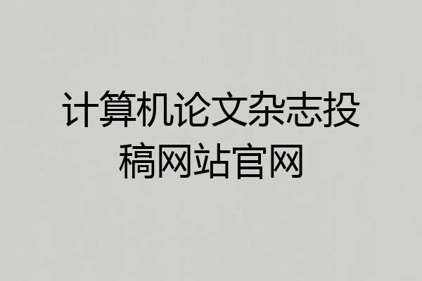 计算机论文杂志投稿网站官网