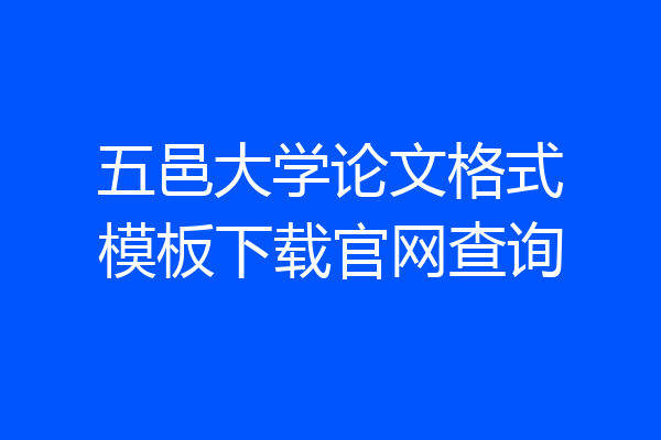 五邑大学论文格式模板下载官网查询
