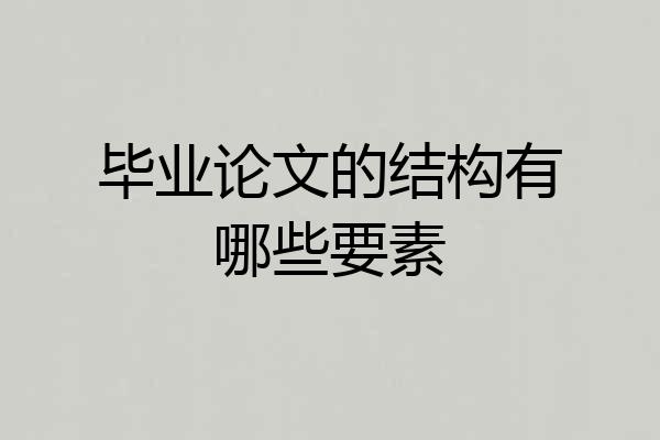 毕业论文的结构有哪些要素