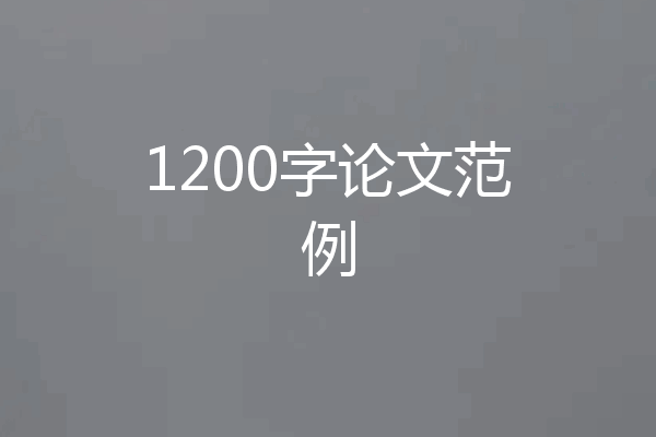 1200字论文范例