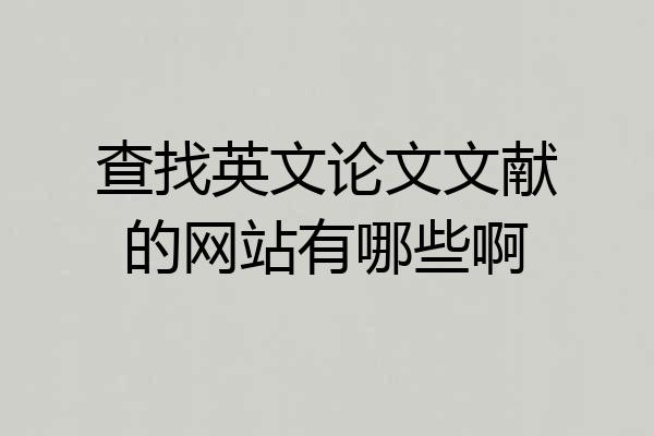 查找英文论文文献的网站有哪些啊