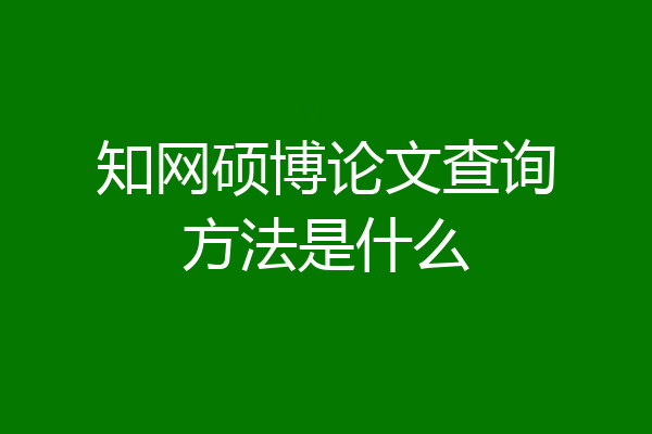 知网硕博论文查询方法是什么