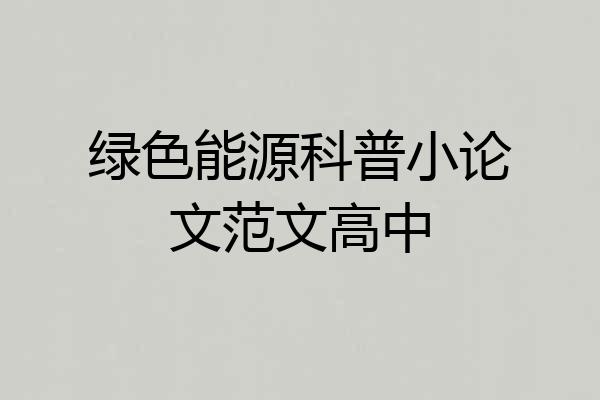 绿色能源科普小论文范文高中