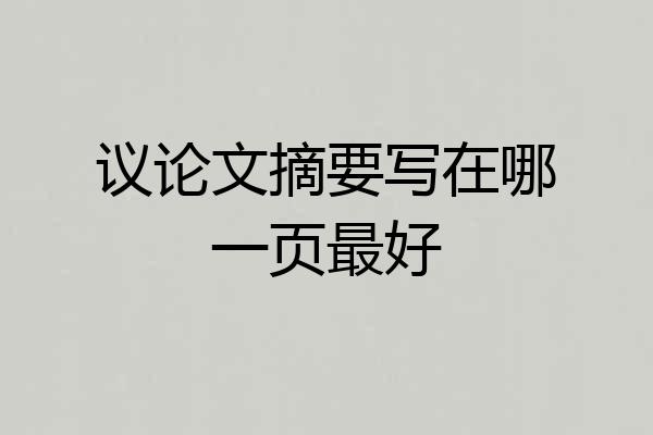 议论文摘要写在哪一页最好