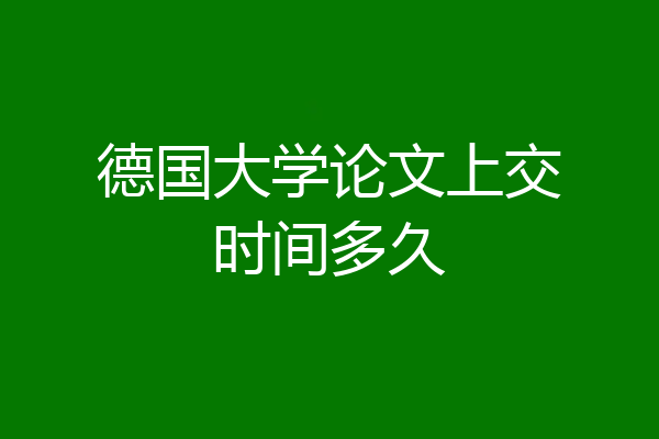 德国大学论文上交时间多久