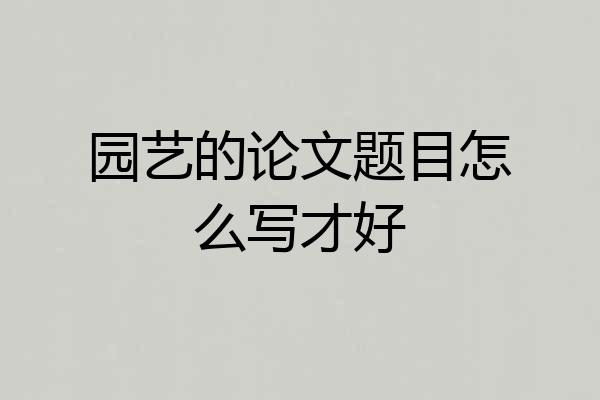园艺的论文题目怎么写才好