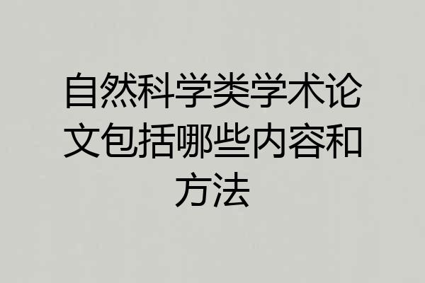 自然科学类学术论文包括哪些内容和方法