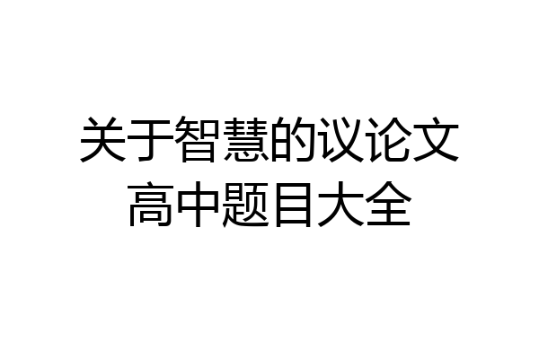 关于智慧的议论文高中题目大全