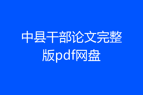 中县干部论文完整版pdf网盘
