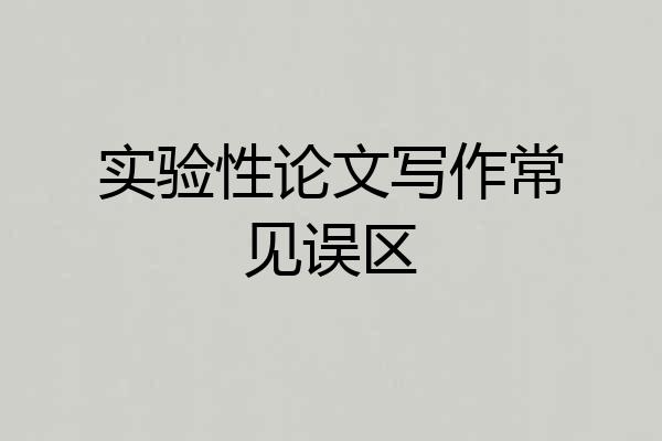 实验性论文写作常见误区