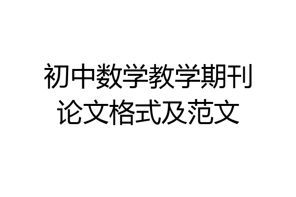 初中数学教学期刊论文格式及范文