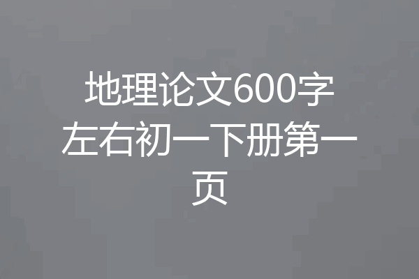 地理论文600字左右初一下册第一页