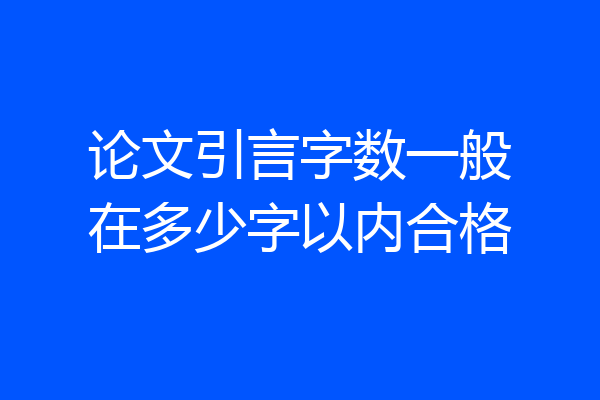 论文引言字数一般在多少字以内合格