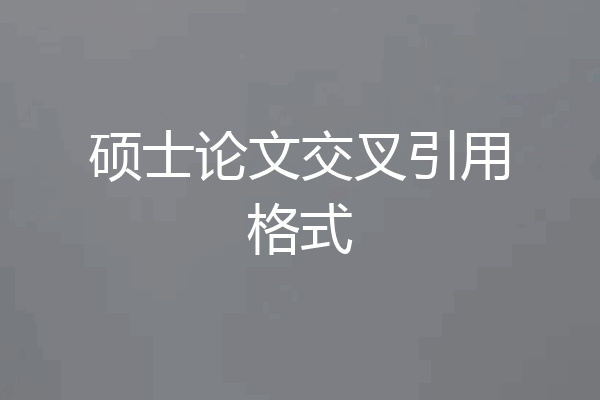 硕士论文交叉引用格式