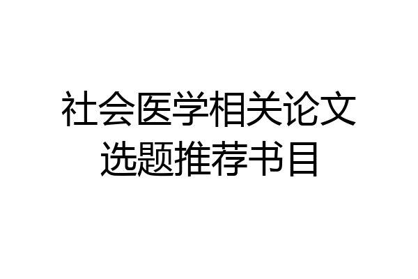 社会医学相关论文选题推荐书目