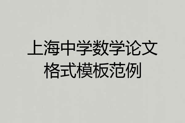 上海中学数学论文格式模板范例