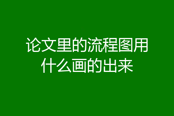 论文里的流程图用什么画的出来