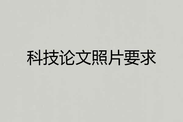科技论文照片要求