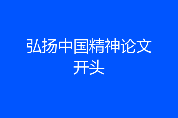 弘扬中国精神论文开头