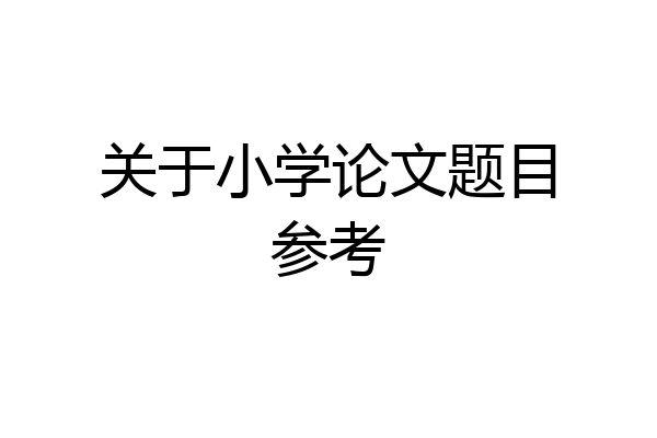关于小学论文题目参考