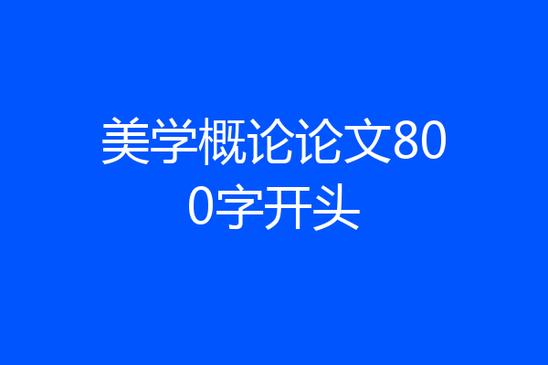 美学概论论文800字开头
