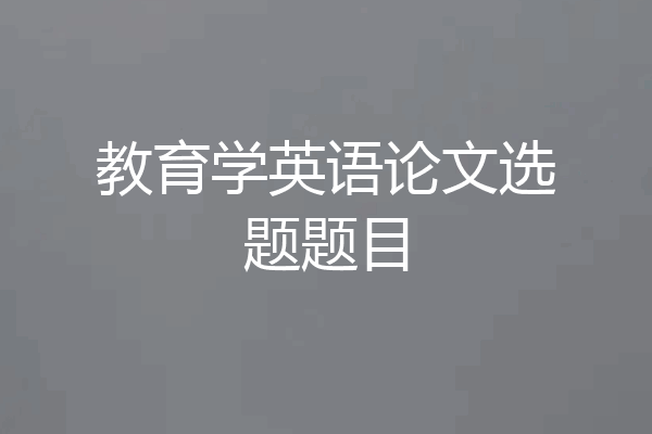 教育学英语论文选题题目