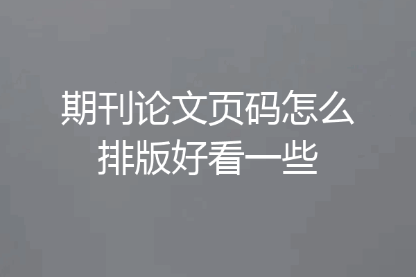 期刊论文页码怎么排版好看一些