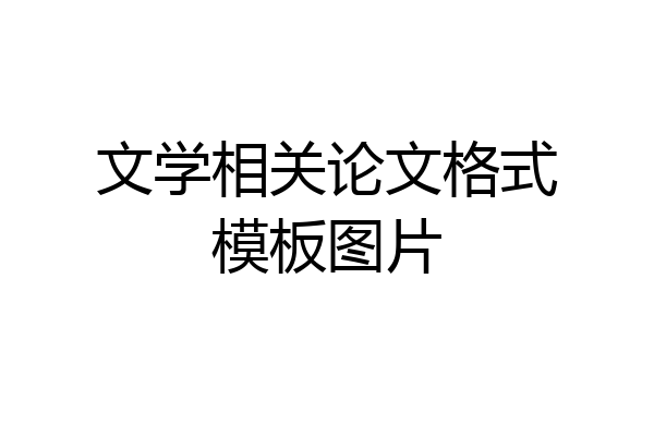 文学相关论文格式模板图片