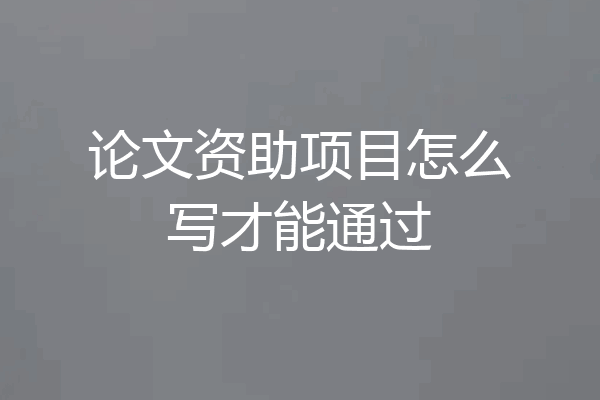 论文资助项目怎么写才能通过